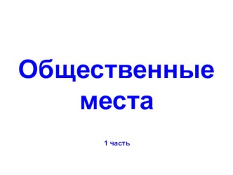 Презентация по ФЦКМ на тему Город. Общественные места