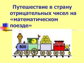 Презентация  Путешествие в страну отрицательных чисел на математическом поезде