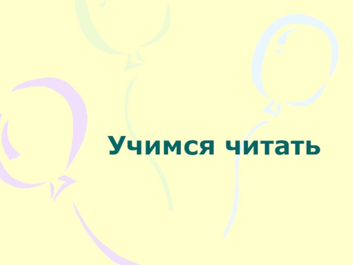 Учимся читать