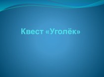 Презентация к квесту Угольная промышленность