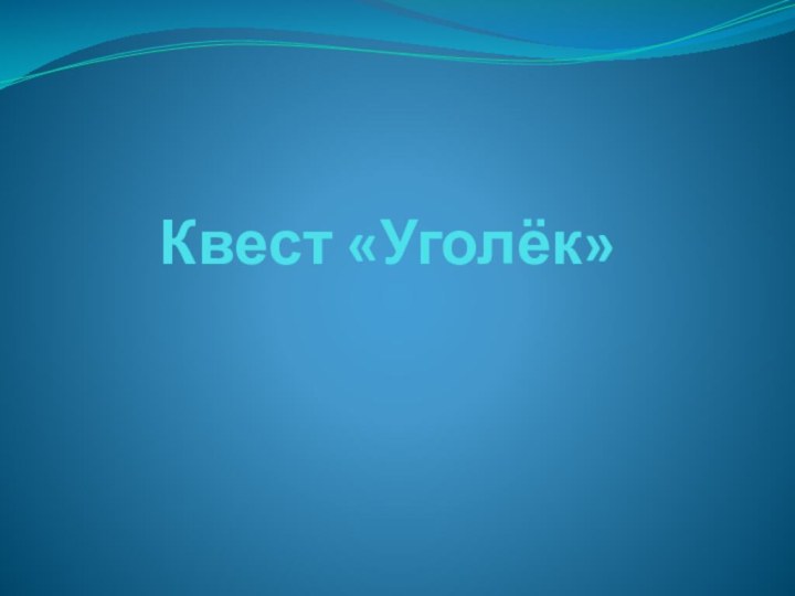 Квест «Уголёк»