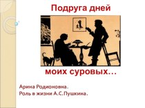 Презентация по литературе на тему Подруга дней моих суровых (5-6 класс)