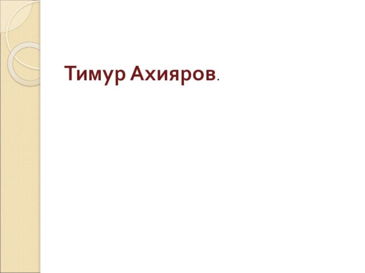 Тимур Ахияров.