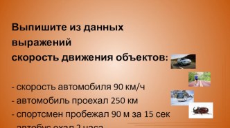 Презентация по математике к уроку по теме:Скорость. Время. Расстояние. Взаимосвязь между ними.