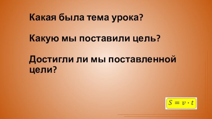 Какая была тема урока?  Какую мы поставили цель?  Достигли ли