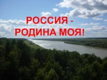 Презентация Россия - Родина моя