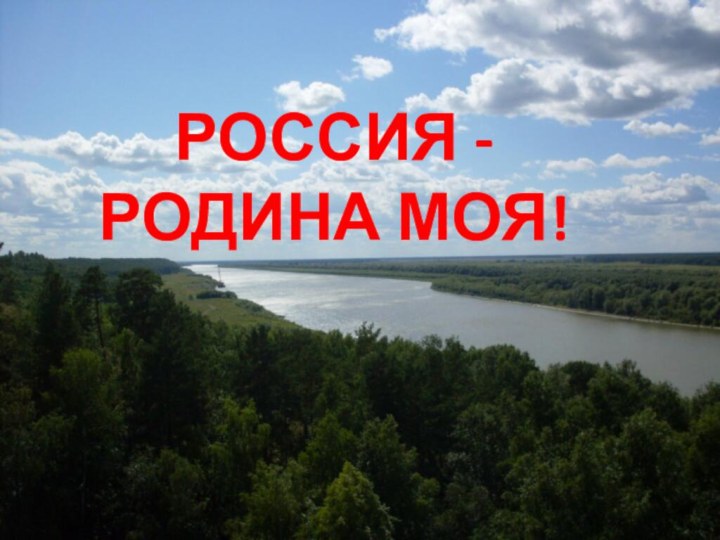 РОССИЯ -РОДИНА МОЯ!