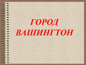 Презентация по английскому языку на тему  Вашингтон(5 класс)