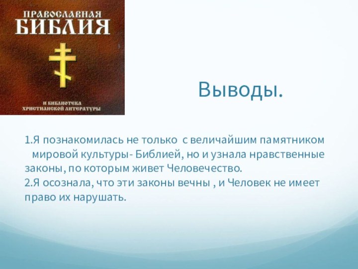 Выводы. 1.Я познакомилась не только с величайшим памятником  мировой