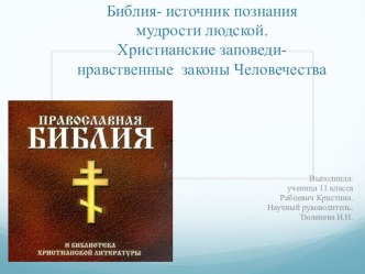 Презентация. Библия - источник познания мудрости людской. Христианские заповеди- нравственные законы Человечества.