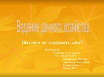 Презентация ученического проекта ведение дачного хозяйства (выгодно ли содержать дачу)