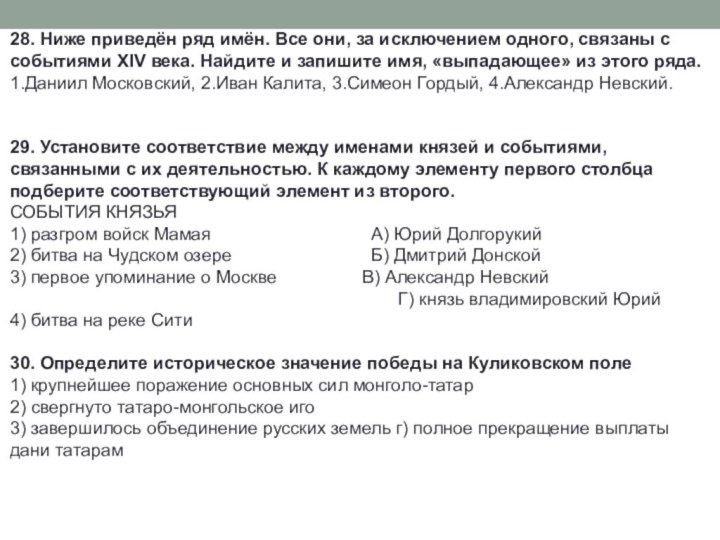 28. Ниже приведён ряд имён. Все они, за исключением одного, связаны с