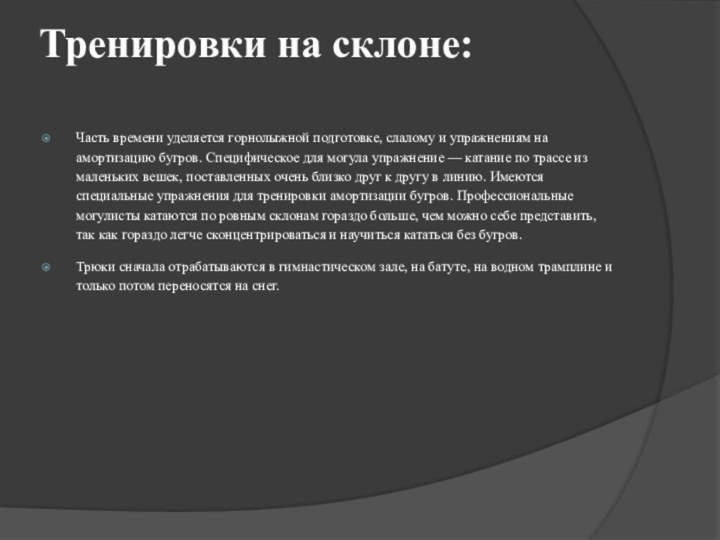 Тренировки на склоне: Часть времени уделяется горнолыжной подготовке, слалому и упражнениям на