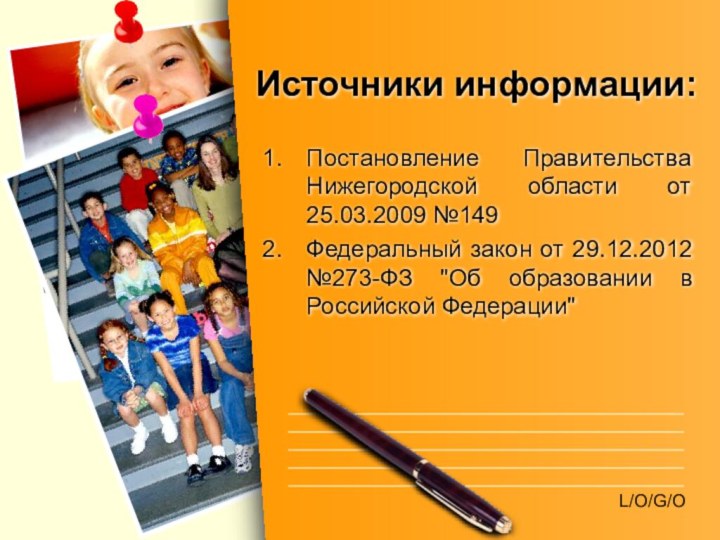 Источники информации:Постановление Правительства Нижегородской области от 25.03.2009 №149Федеральный закон от 29.12.2012 №273-ФЗ