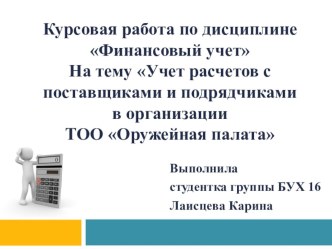 Презентация к курсовой работе по дисциплине Финансовый учет На тему Учет расчетов с поставщиками и подрядчиками в организации ТОО Оружейная палата