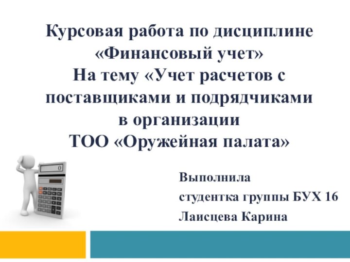 Курсовая работа по дисциплине «Финансовый учет» На тему «Учет расчетов с поставщиками