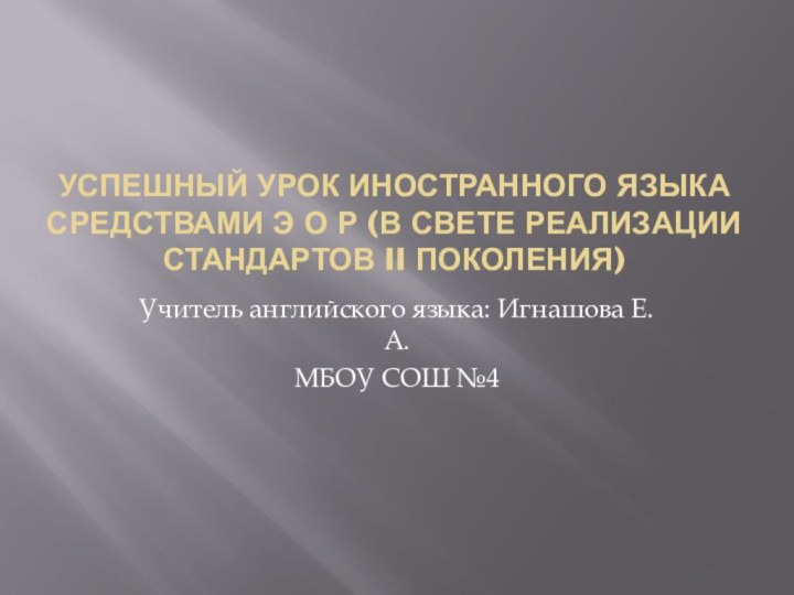 Успешный урок иностранного языка средствами э о Р (в свете реализации стандартов