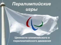 Паралимпийские игры