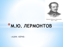 Презентация по литературе на тему Творчество М.Ю. Лермонтова