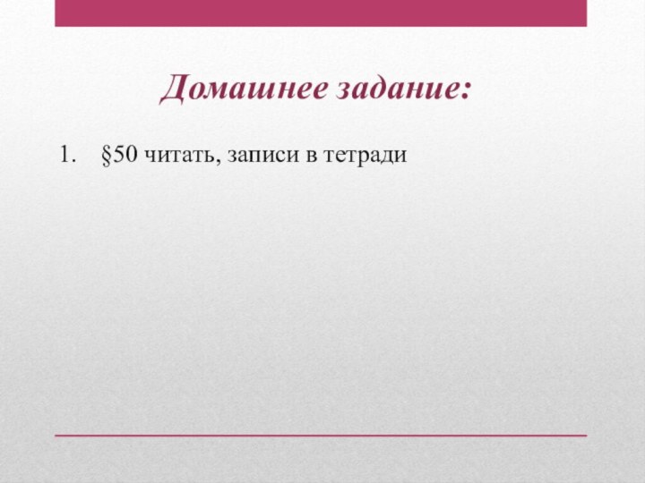 Домашнее задание:§50 читать, записи в тетради