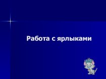 Презентация по информатике на тему Работа с ярлыками (5 класс)