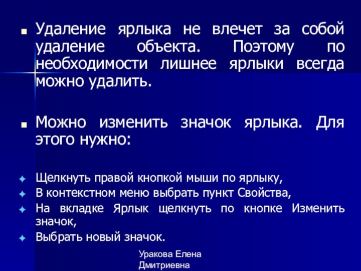 Уракова Елена ДмитриевнаУдаление ярлыка не влечет за собой удаление объекта. Поэтому по