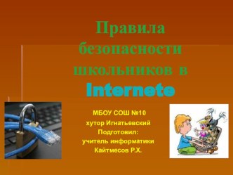 Презентация по информатике Правила безопасности школьников в Интернете