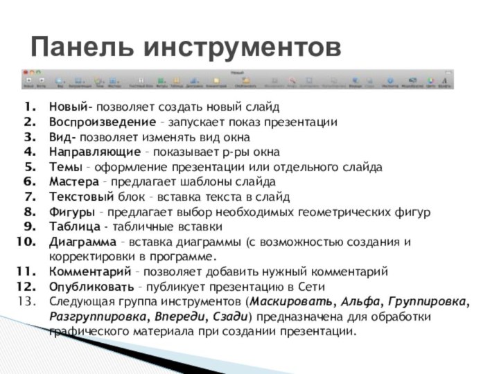 Панель инструментовНовый- позволяет создать новый слайдВоспроизведение – запускает показ презентацииВид- позволяет изменять