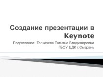 Презентация по информатике Создание презентаций в программе Keynote