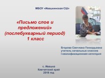 Упражнения в правописании слов и предложений на строке (послебукварный период.