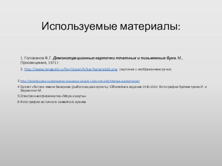 Используемые материалы:  1. Голованов Ф.Г. Демонстрационные карточки печатных и письменных букв.