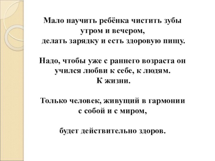 Мало научить ребёнка чистить зубы утром и вечером, делать зарядку и есть