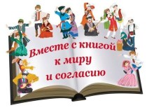 Классный час:Вместе с книгой к миру и согласию.