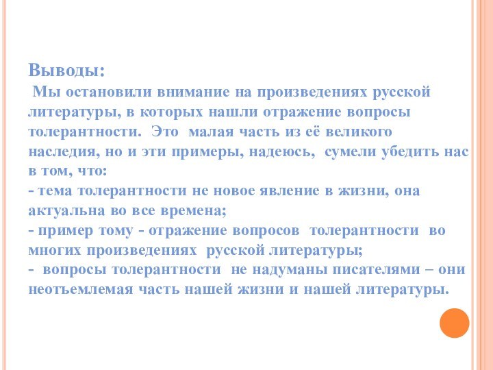 Выводы: Мы остановили внимание на произведениях русской литературы, в которых нашли отражение