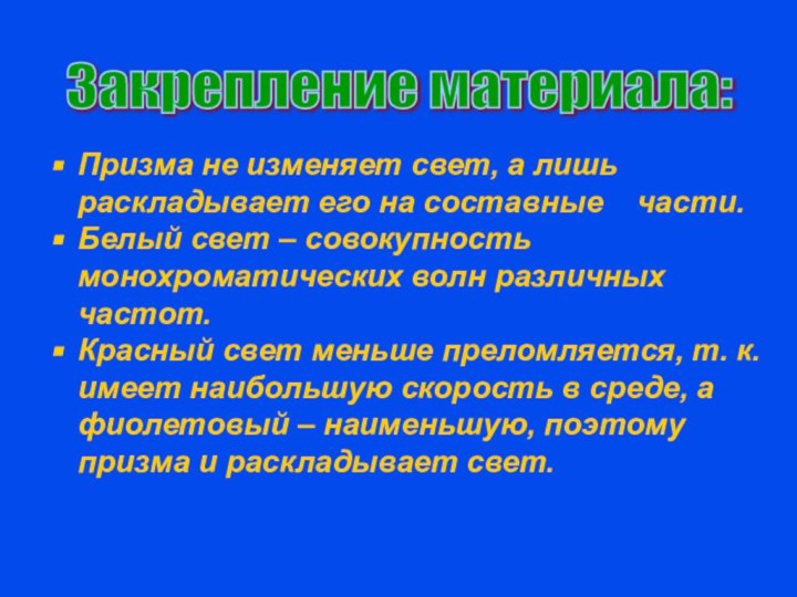 Призма не изменяет свет, а лишь 	раскладывает его на составные  части.