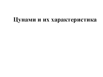 Презентация по Основам безопасной жизнедеятельности на тему Цунами