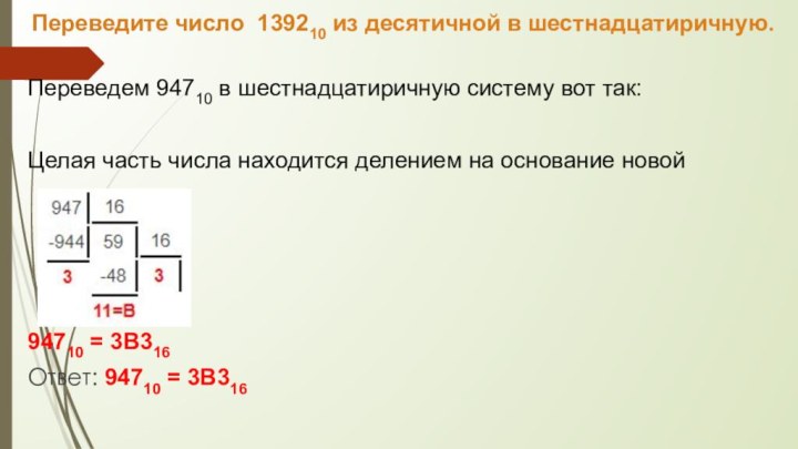 Переведем 94710 в шестнадцатиричную систему вот так:Целая часть числа находится делением на