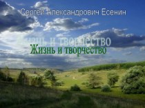 Презентация Есенин Сергей Александрович