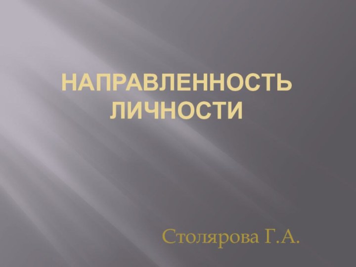 Направленность личности