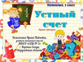 Презентация по математике Устный счет