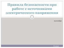 Презентация по физике: ПБ при работе с источниками электрического напряжения (8 класс)