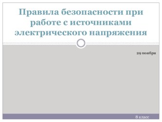 Презентация по физике: ПБ при работе с источниками электрического напряжения (8 класс)