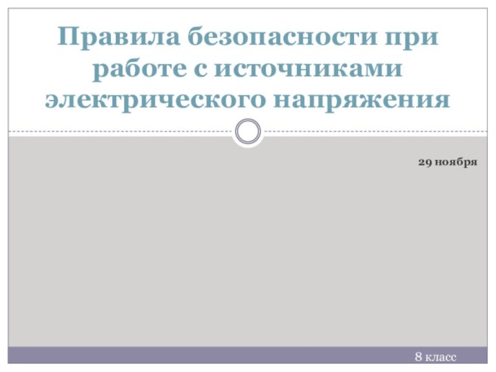 29 ноябряПравила безопасности при работе с источниками электрического напряжения8 класс