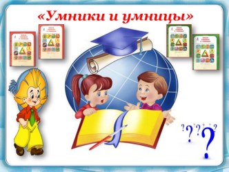 Презентация по курсу Умники и умницы Занятие 23 (2 класс)