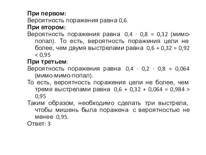 При первом:Вероятность поражения равна 0,6.При втором:Вероятность поражения равна  0,4 ∙ 0,8 =