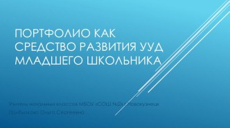 Портфолио как средство развития УУД младшего школьника