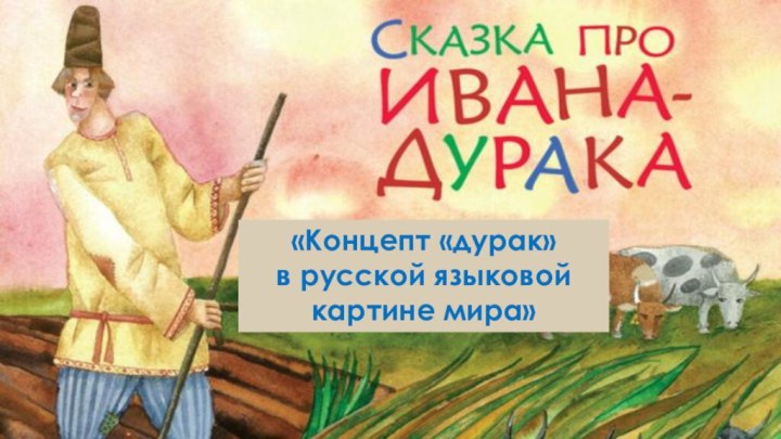 «Концепт «дурак»