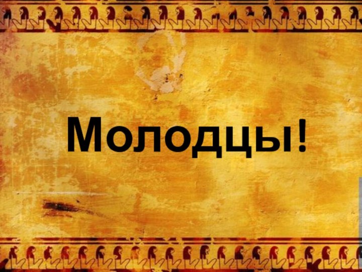 Молодцы!