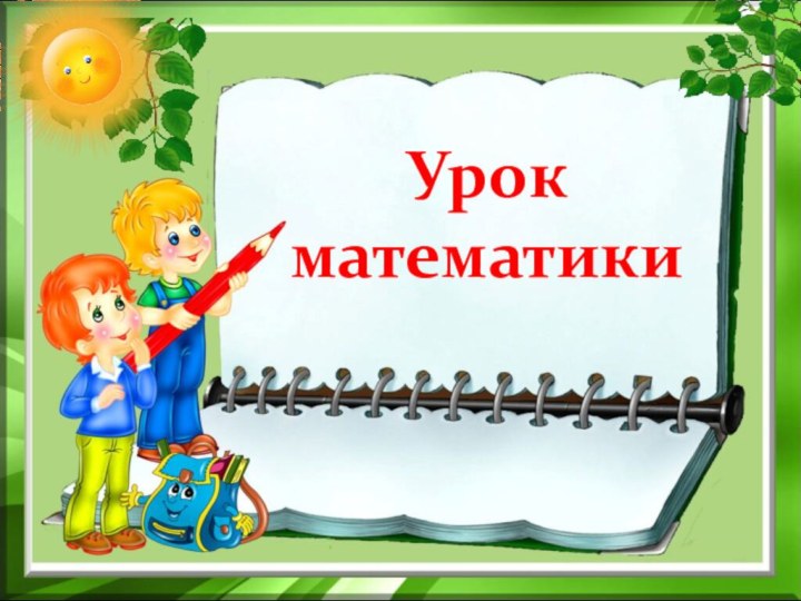 Урок математики