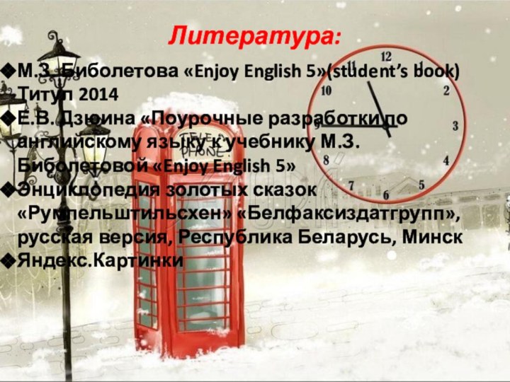 Литература:М.З. Биболетова «Enjoy English 5»(student’s book) Титул 2014Е.В. Дзюина «Поурочные разработки по